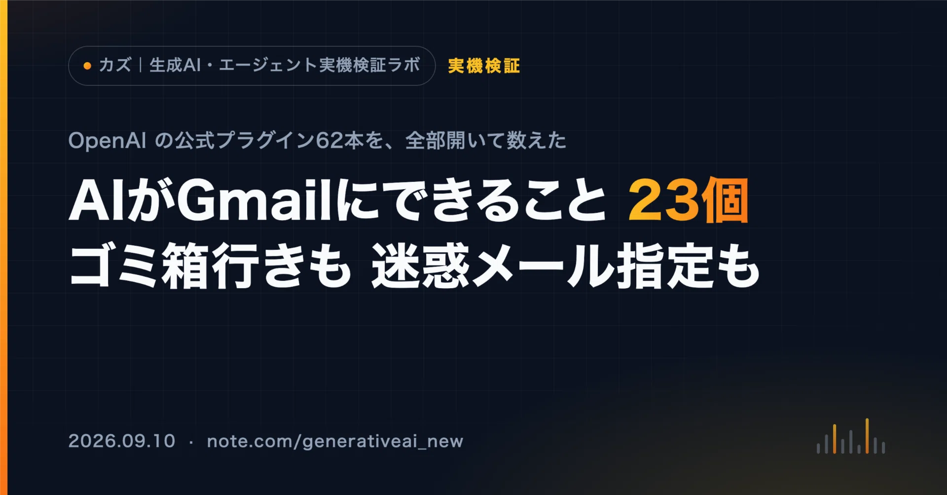 ChatGPTのGmail連携、23個の道具にゴミ箱行きが入っていた｜カズ｜生成