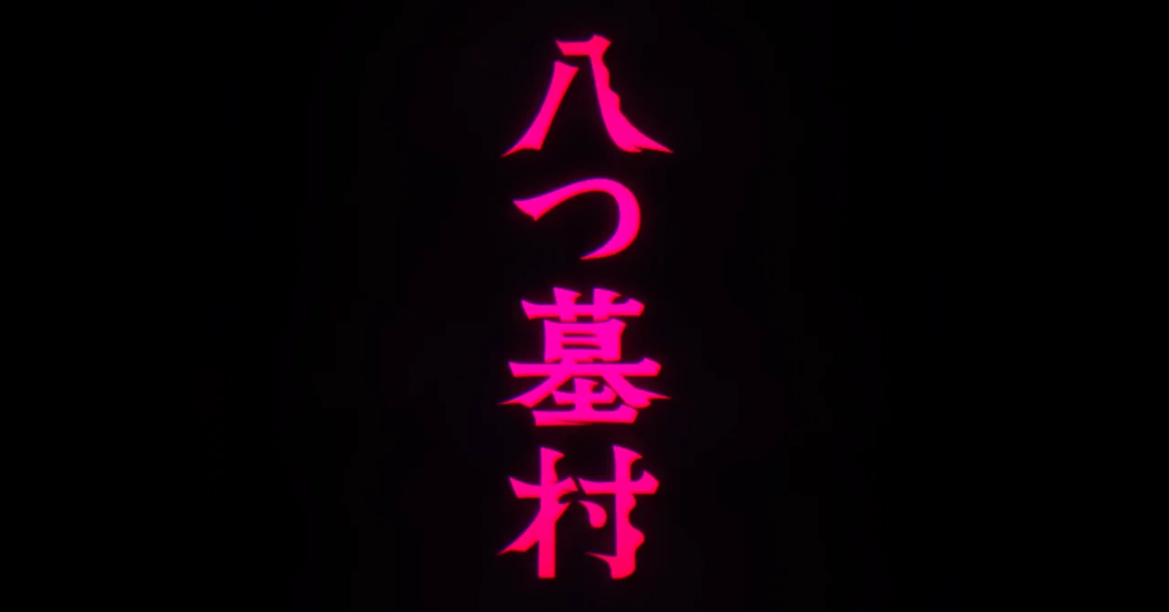 清水崇版『八つ墓村』（2026）レビュー｜Nozawa Yoshinori