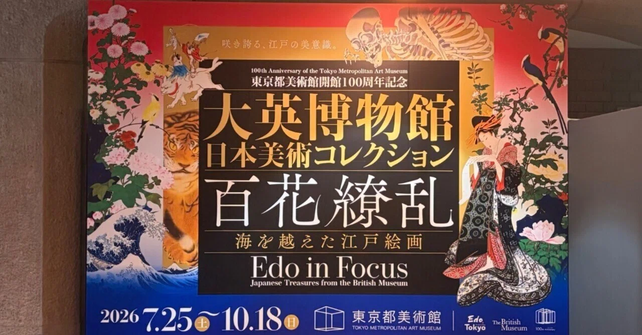大英博物館日本美術コレクション 百花繚乱〜海を越えた江戸絵画