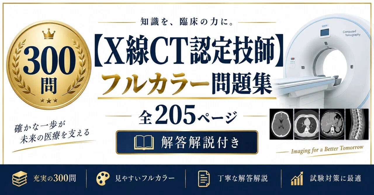X線CT認定技師】フルカラー問題集300問 全205ページ 解答解説付き
