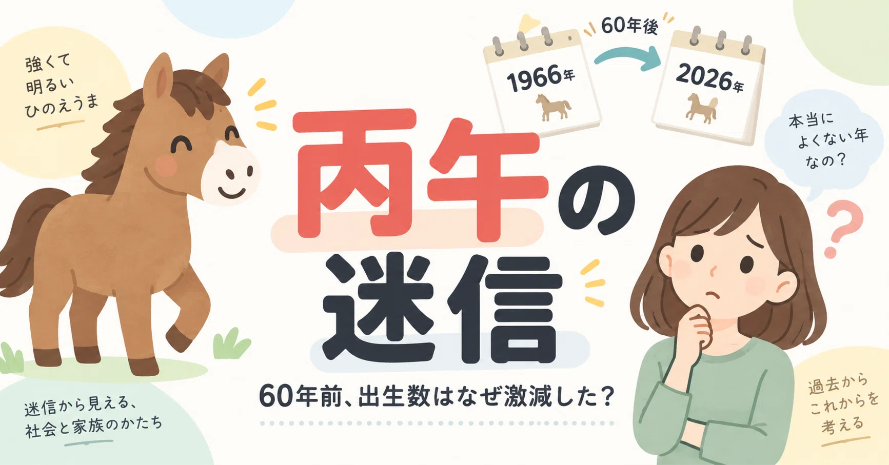 丙午2026　　大量 60年前、日本では「迷信」で出生数が25％減った。2026年の丙午から