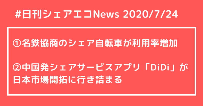 #日刊シェアエコニュース 名鉄協商のシェア自転車が利用率増加、中国発シェアサービスアプリ滴滴出行(DiDi)が日本市場開拓に行き詰まる【2020/7/24】