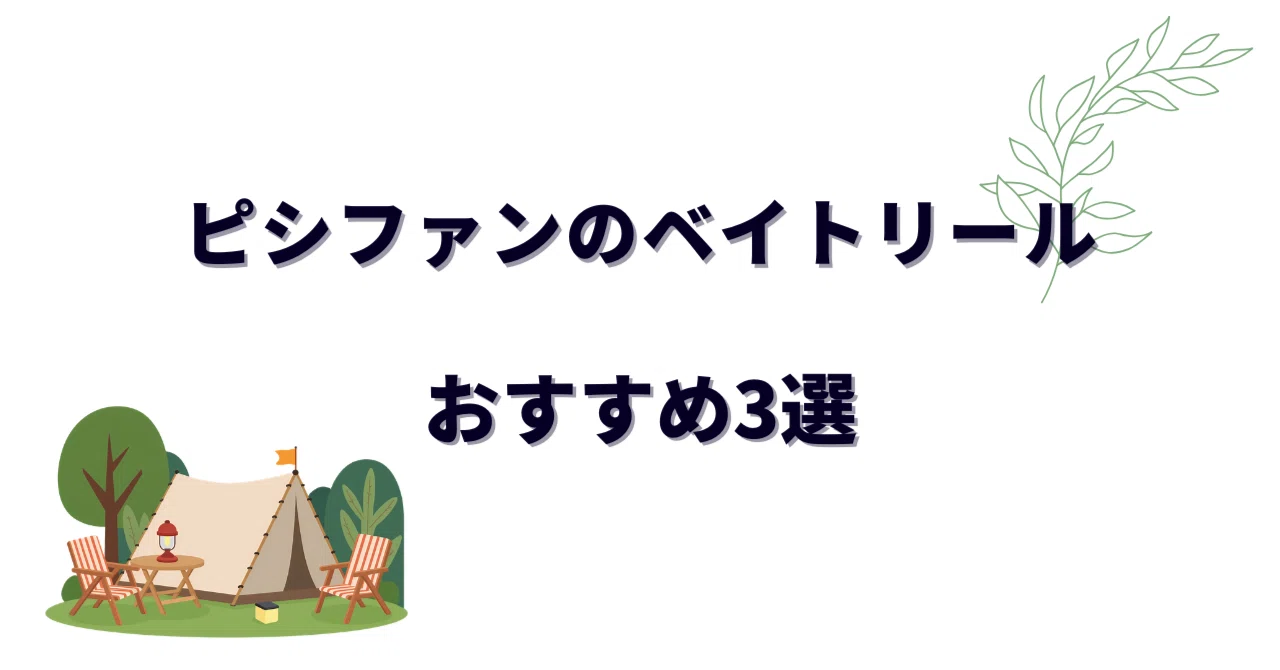 ピシファンのベイトリールおすすめ3選！実際に使って分かった実力と