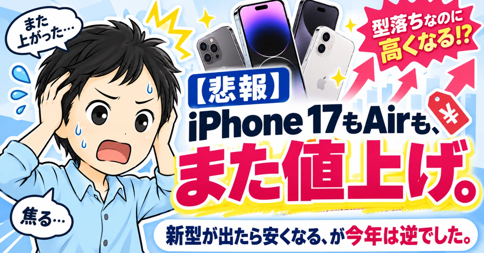 悲報】iPhone 17とAirがまた値上げ！新型が出たら安くなる、が今年は逆