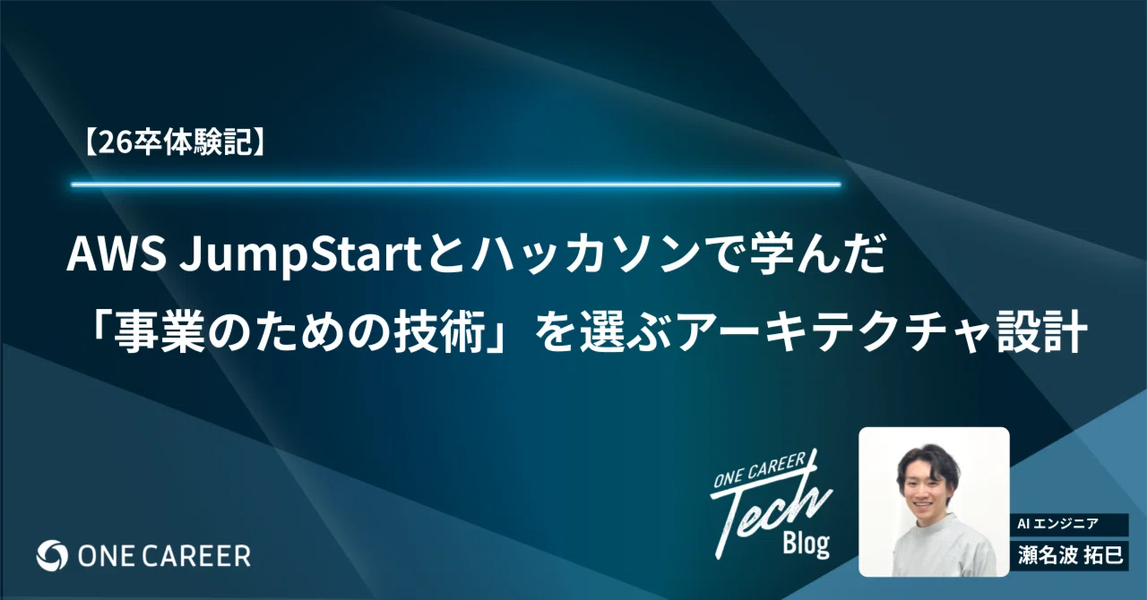 【26卒体験記】AWS JumpStartとハッカソンで学んだ「事業のための技術」を選ぶアーキテクチャ設計