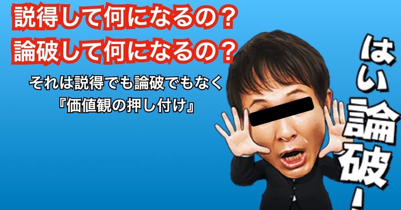 説得して何になるの はい論破 くいな 学生ビジネスマン Note