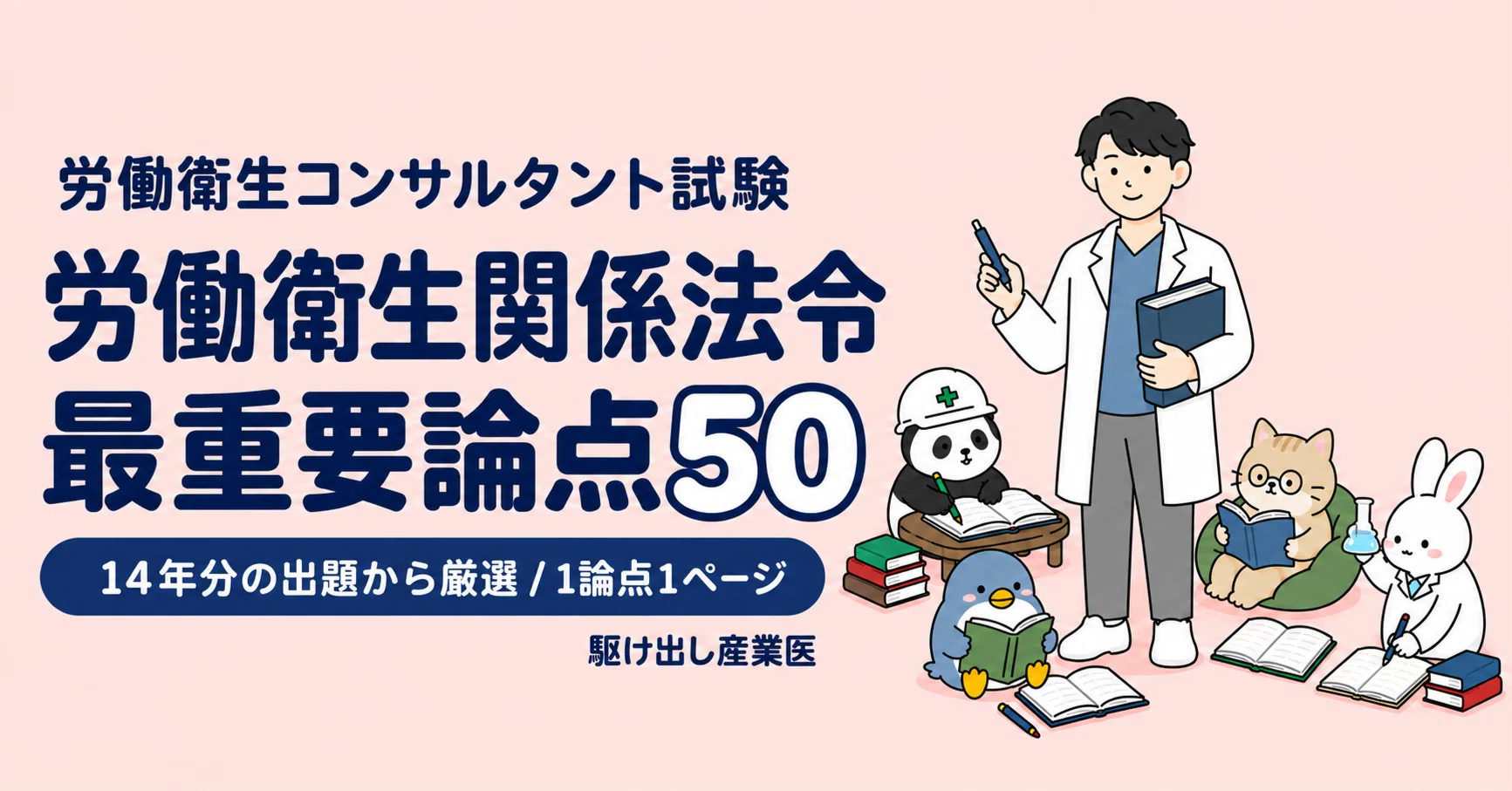 出版しました！】『労働衛生コンサルタント試験 労働衛生関係法令 最