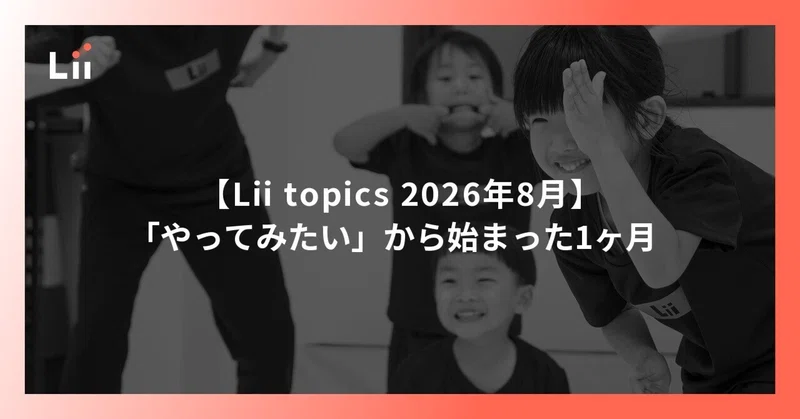 【Lii topics 2026年8月】「やってみたい」から始まった1か月