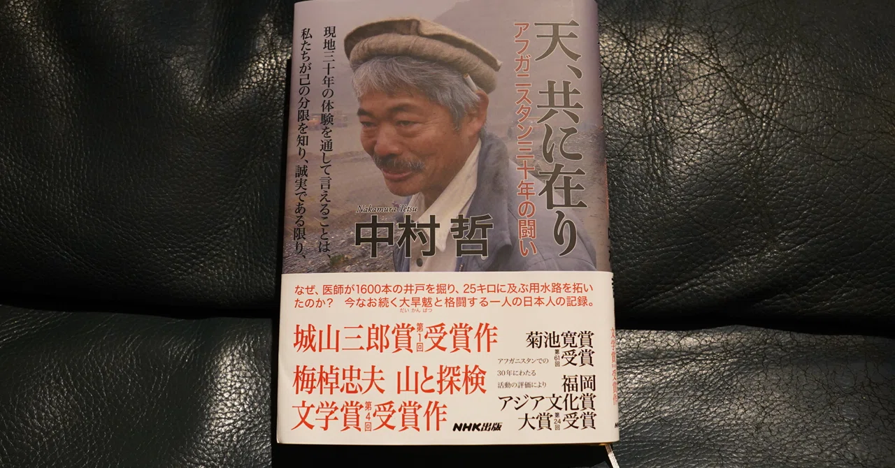 中村哲『天、共に在り アフガニスタン三十年の闘い』を読んでみた