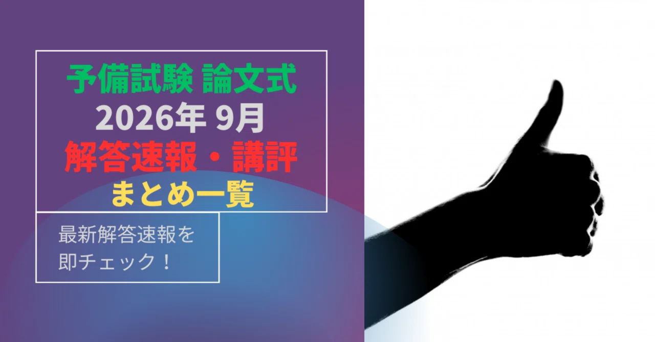 最新！2026年9月【予備試験 論文式】解答速報ランキング｜資格の花道