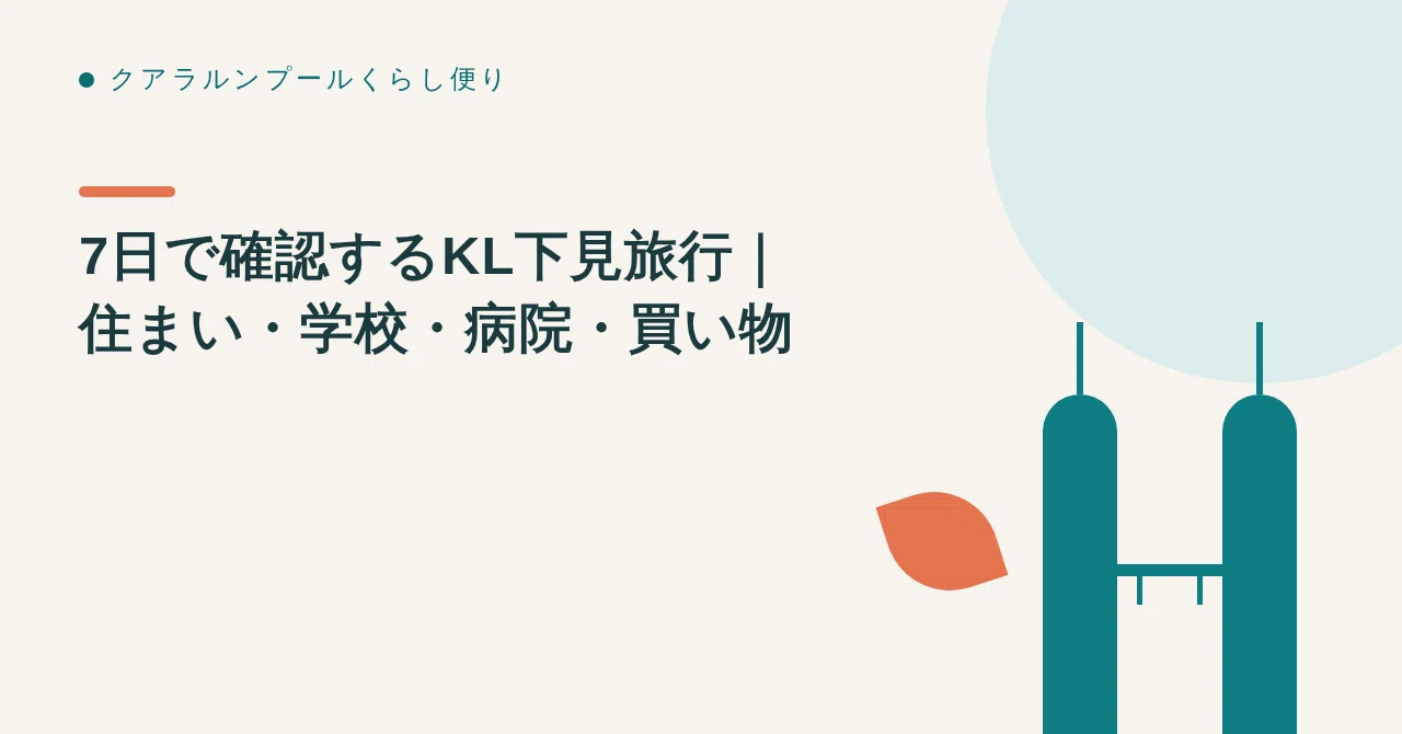 7日で確認するKL下見旅行｜住まい・学校・病院・買い物