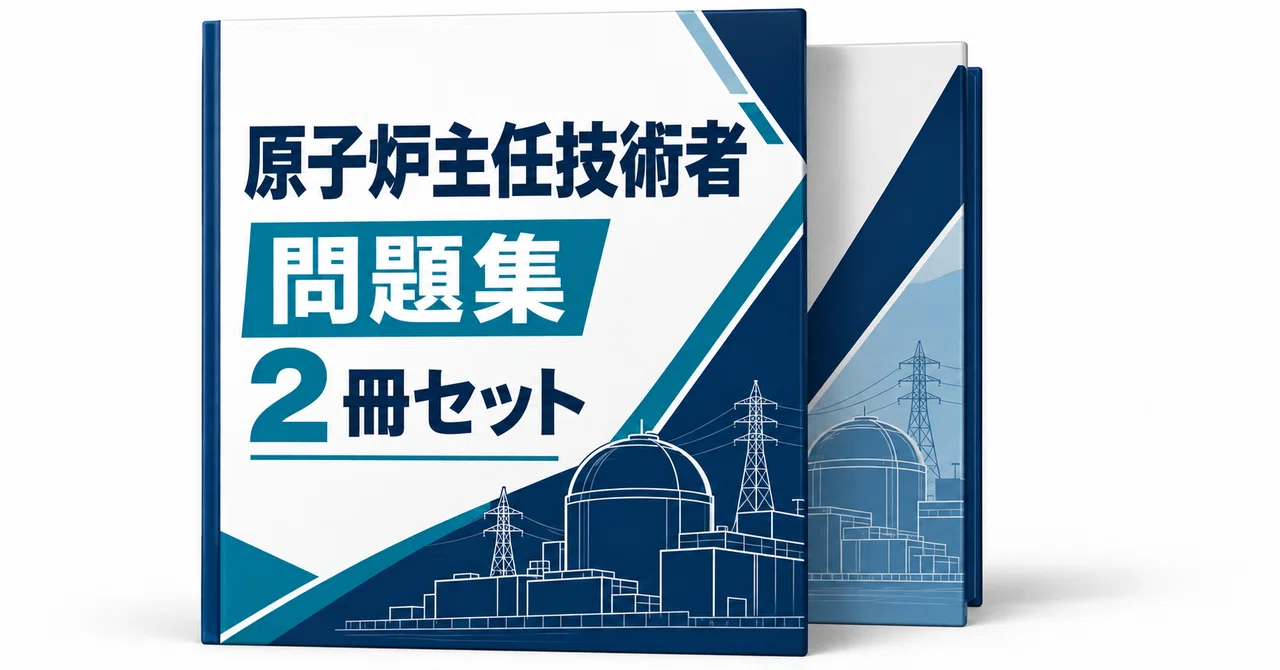 原子炉主任技術者 2冊セット｜直前ノート｜note