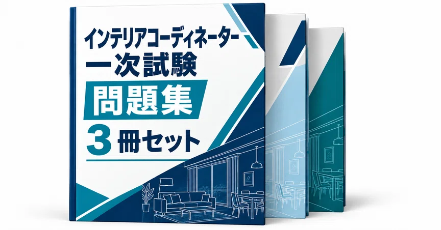 インテリアコーディネーター一次試験 3冊セット - 2026-09｜直前ノート