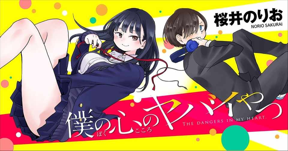 僕の心のヤバイやつ 1巻全話 5行紹介 私見解釈 電鋸雛菊 Note