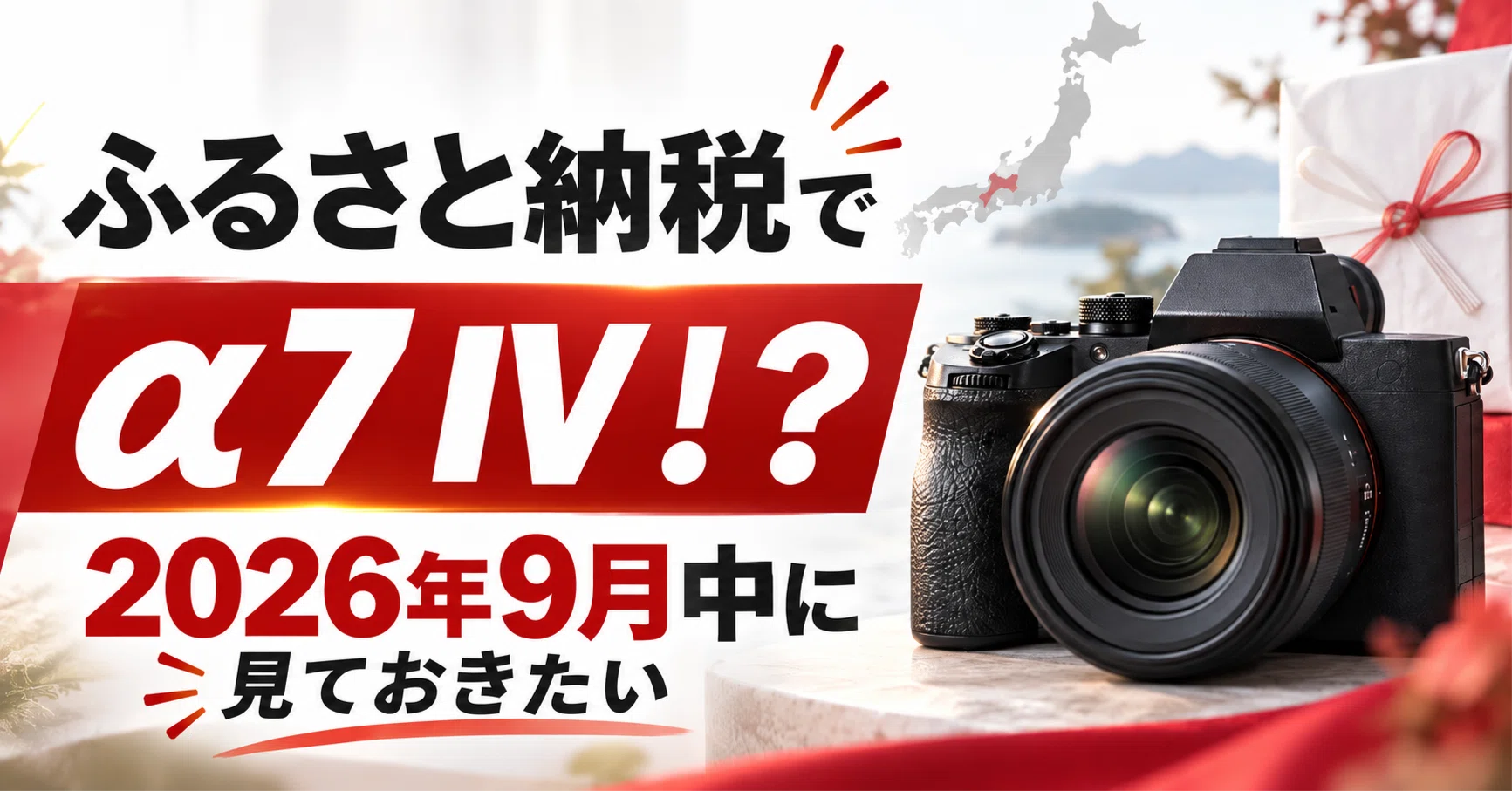 ふるさと納税でα7 IVがもらえる！？2026年10月改悪前に見ておきたい