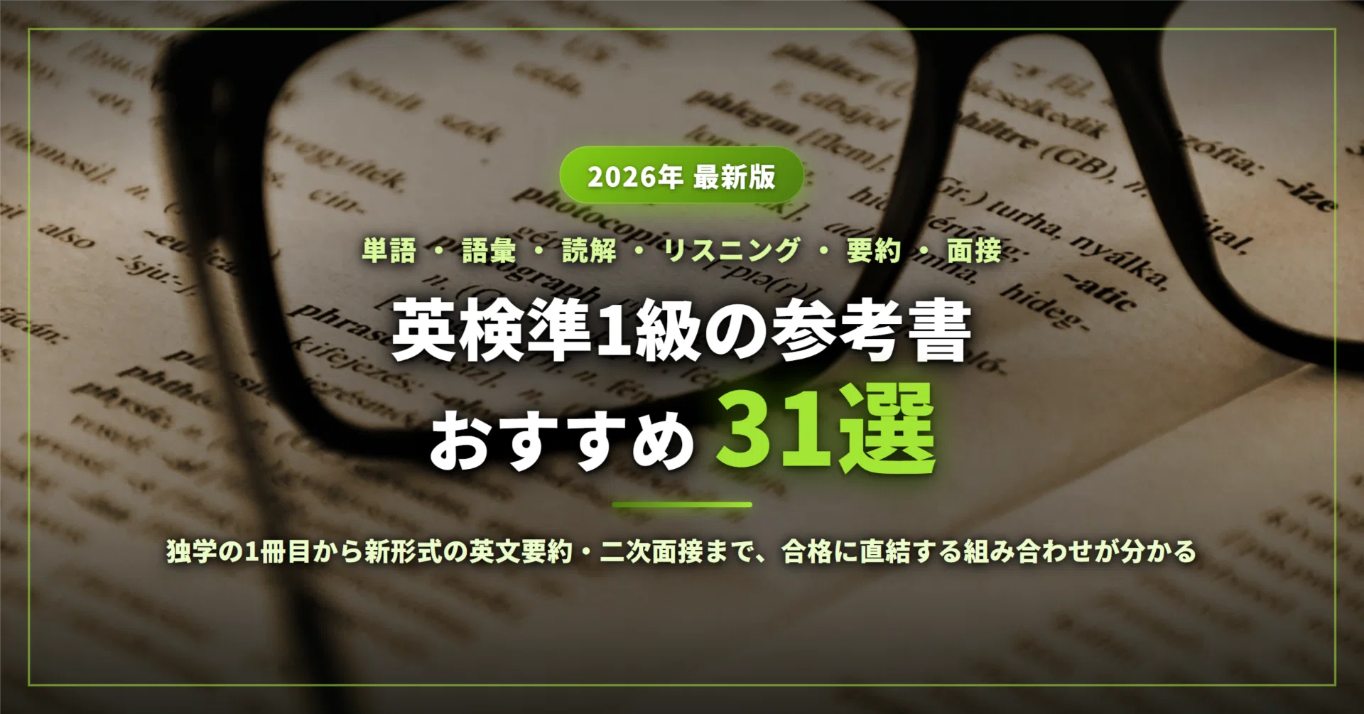英検準1級の参考書おすすめ31選｜単語・要約・二次面接まで、独学で