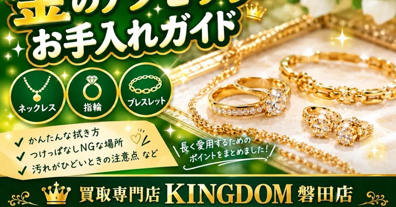 ✨金のネックレス・指輪をキレイに保つには？✨ ～家でできる簡単お
