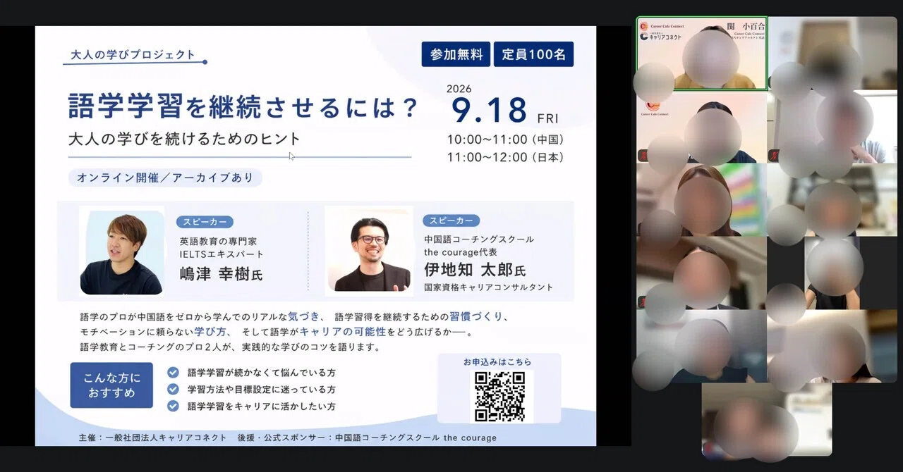 大人の学びプロジェクトの集大成、中国語コーチジローさんとオンライン
