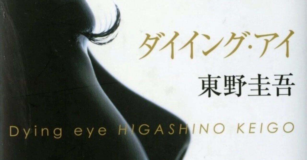 読書感想『ダイイング・アイ』東野 圭吾｜ヤギの本屋さん・テンガイ