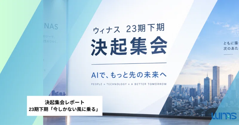 「今」しかない追い風に乗る。ウィナス23期下期決起集会レポート