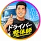 ドライバー整体師　みっち