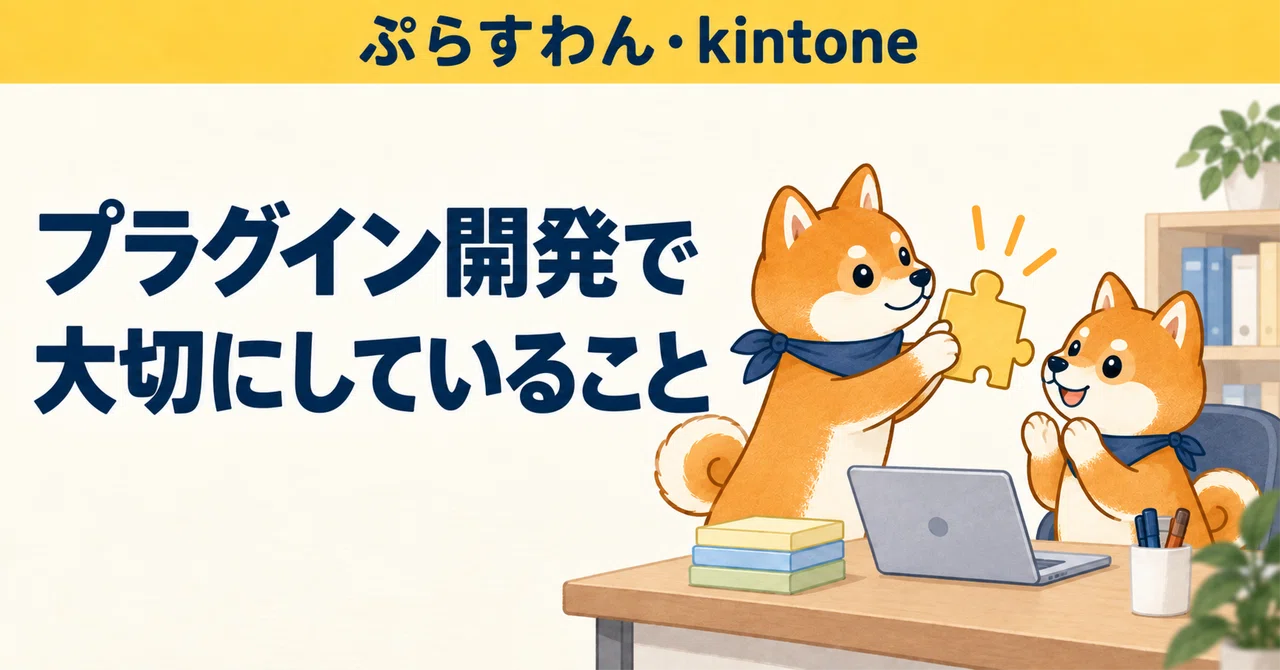 What I Value in kintone Plugin Development: Focusing on 'Utility' Over ...