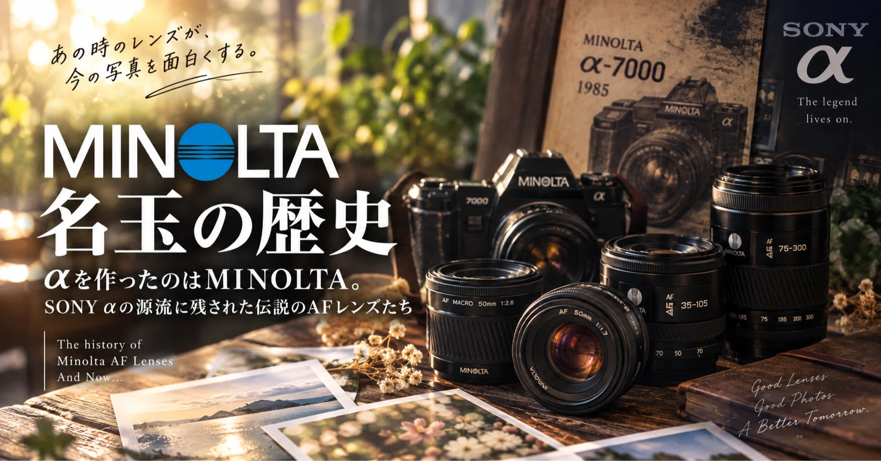 名玉の歴史｜αを作ったのはMINOLTA。SONY αの源流に残された伝説のAF