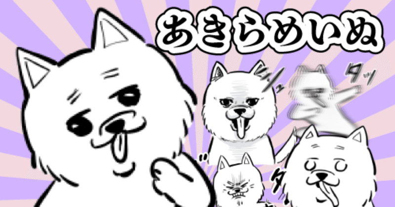 あきらめいぬLINEスタンプ第一弾販売中です🐶