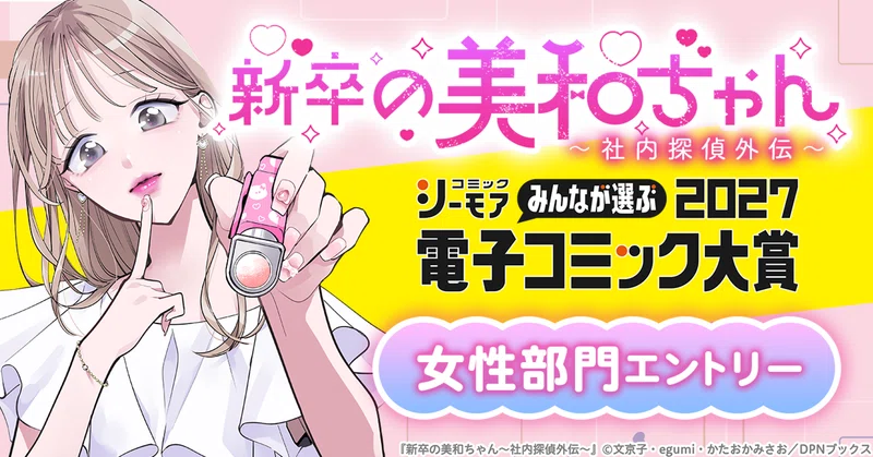 【【本日より投票開始！】コミックシーモア みんなが選ぶ‼電子コミック大賞2027女性部門に『新卒の美和ちゃん～社内探偵外伝～』がエントリー！