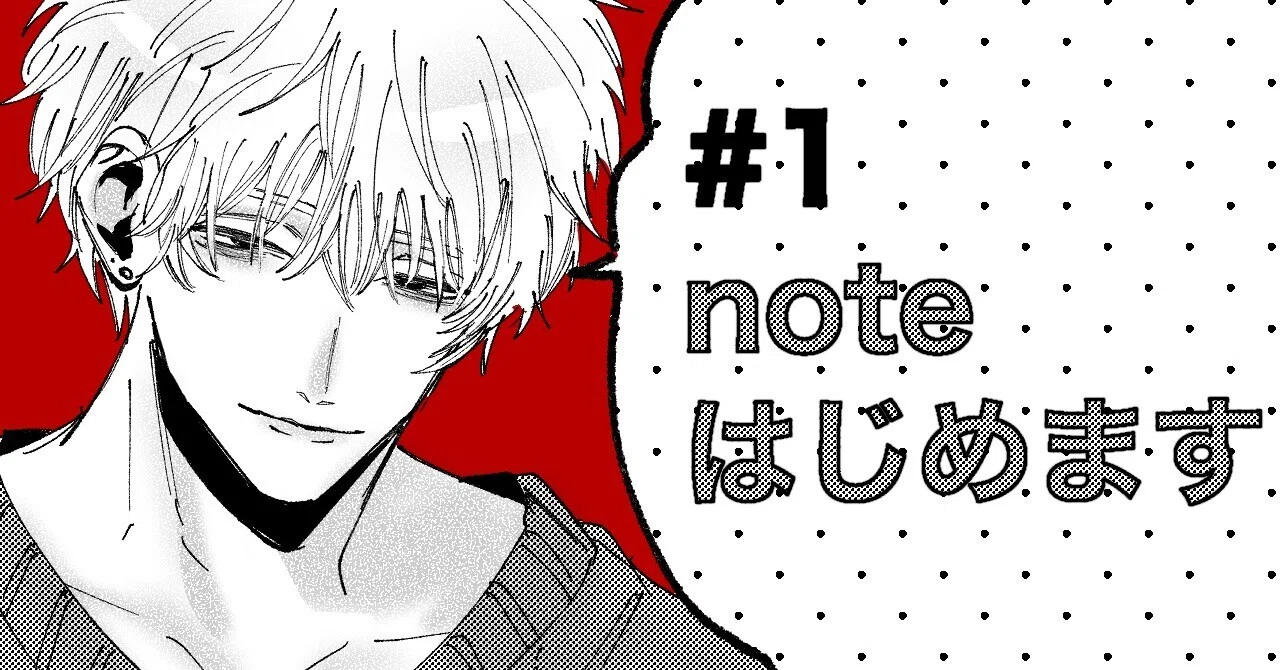 1 『自己紹介』 noteはじめます｜横井しょ〜いち