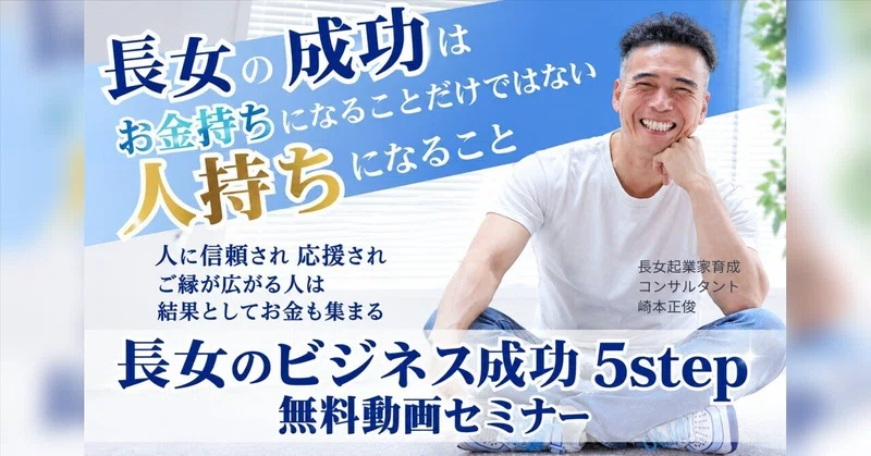 長女のビジネス成功の５STEP