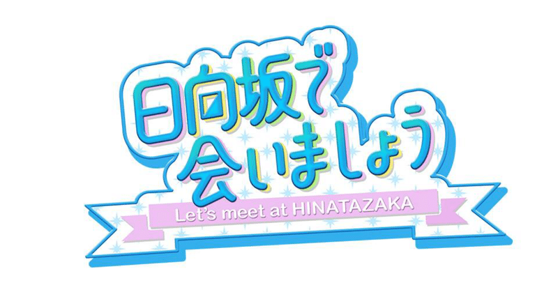 #28〜7/20 春日はつらいよ お帰り影さん ②〜