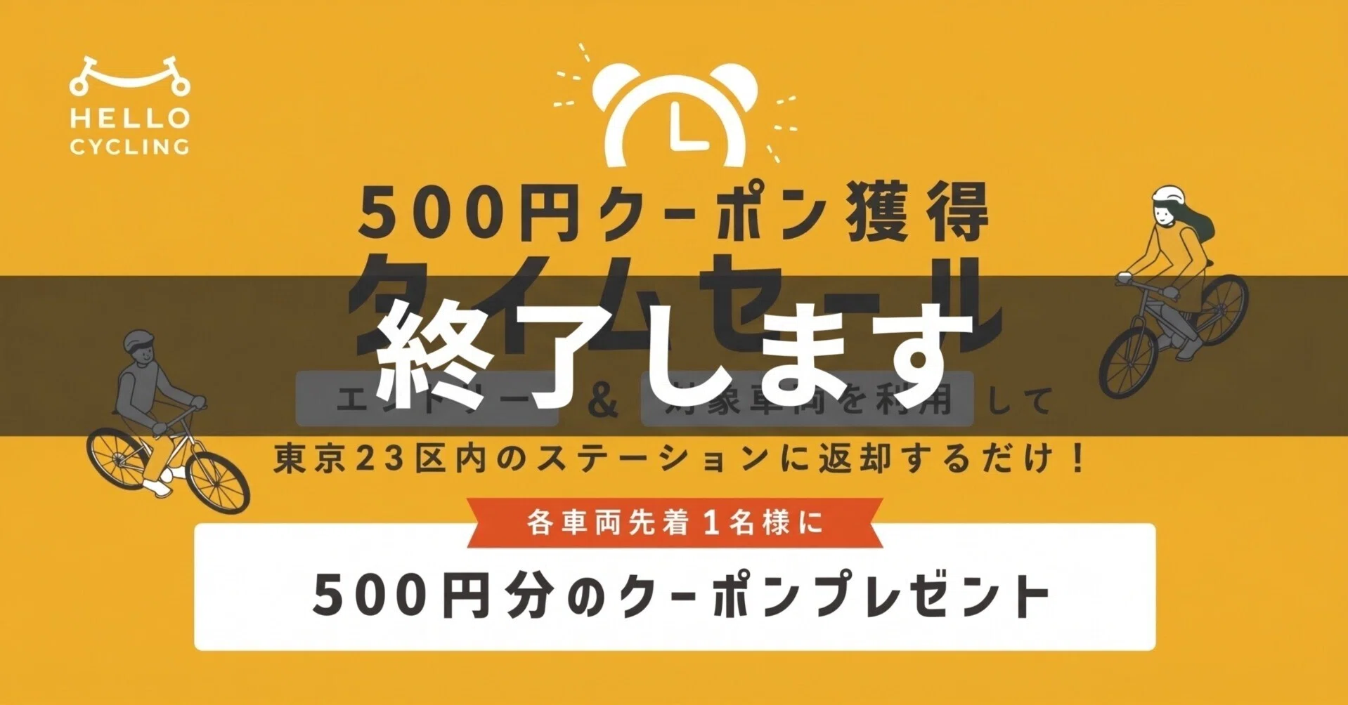 「Cycle  タイムセール」 大切なお知らせ】タイムセール終了と今後のサービス改善について