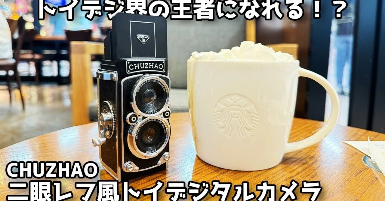 【新品未開封】CHUZHAO デジタルカメラ 二眼レフ ケース付 トイデジの決定版？】見た目最高！CHUZHAO 二眼レフ型ヴィンテージミニ