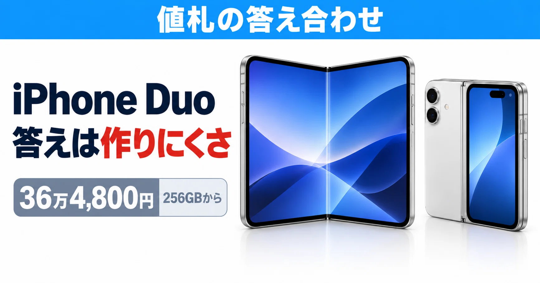 作る人がトップに立った ②：iPhone Duoは36万4,800円。この値段は