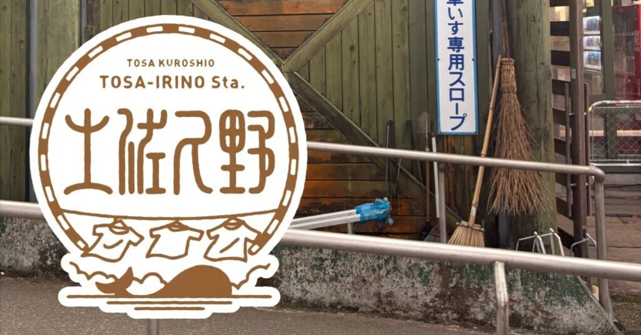 土佐くろしお鉄道土佐入野駅 エキタグスタンプ｜toyotaboxy
