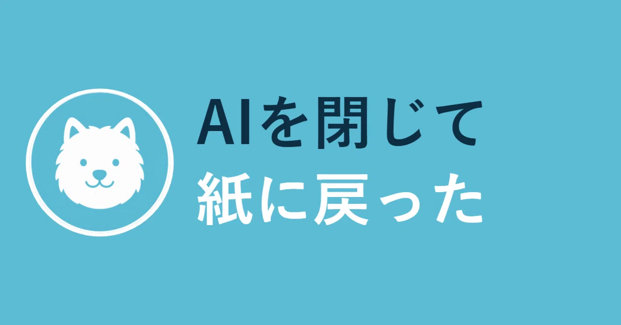 エンジニア転職でAIの答えに迷ったとき、聞き直すより先に紙へ一行だけ書いた #エンジニア転職｜水野ゆうと