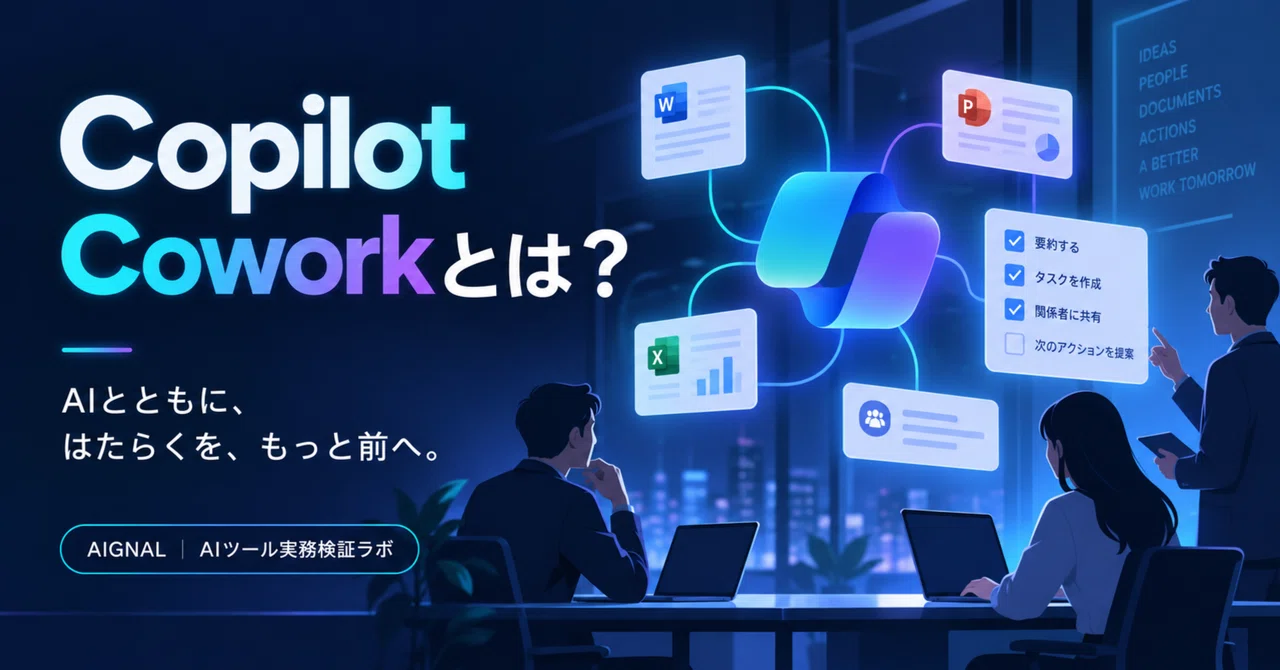 Microsoft Copilot Coworkとは？AIが業務を進める新しい働き方を整理