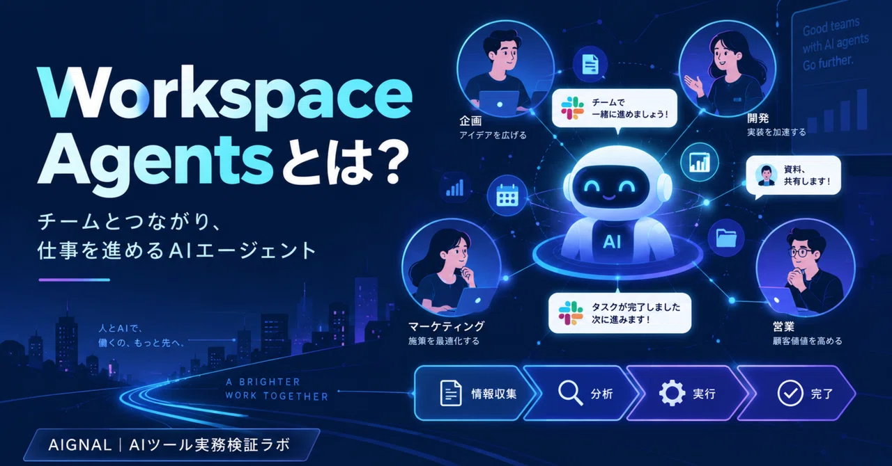 Workspace Agentsとは？チームで共有できるAIエージェントを初心者向けに解説