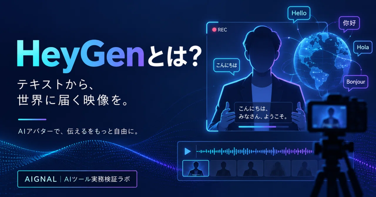 HeyGenとは？AIアバターと多言語動画を作れる海外AIサービス