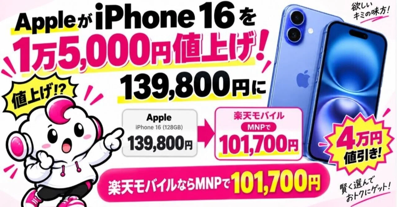 AppleがiPhone 16を1万5,000円値上げ！139,800円に｜楽天モバイルなら