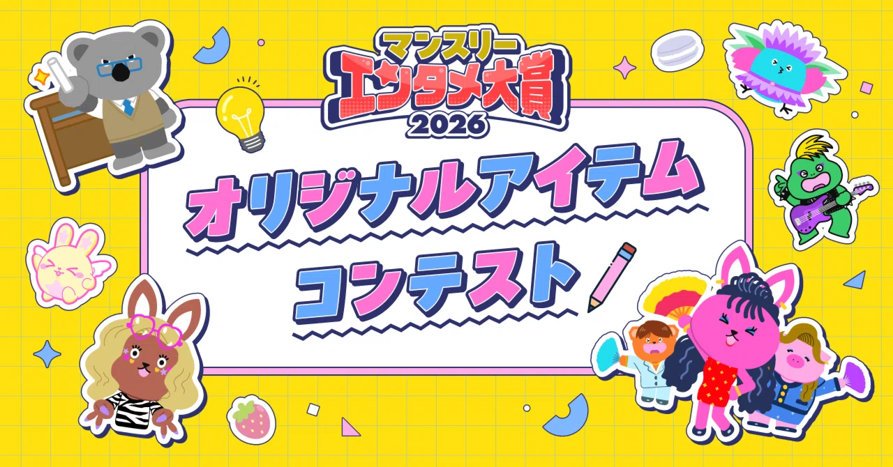 マンスリーエンタメ🌟オリジナルアイテムコンテスト開催！🎨｜Pococha(ポコチャ)公式