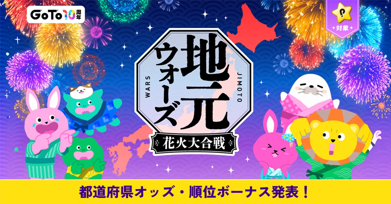 【🏮花火大合戦🏮】都道府県オッズ・順位ボーナス｜Pococha(ポコチャ)公式