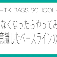 もう分からないとは言わせない 実はかっこいいベースライン 洋楽10選 Ko Tk Bass School Note