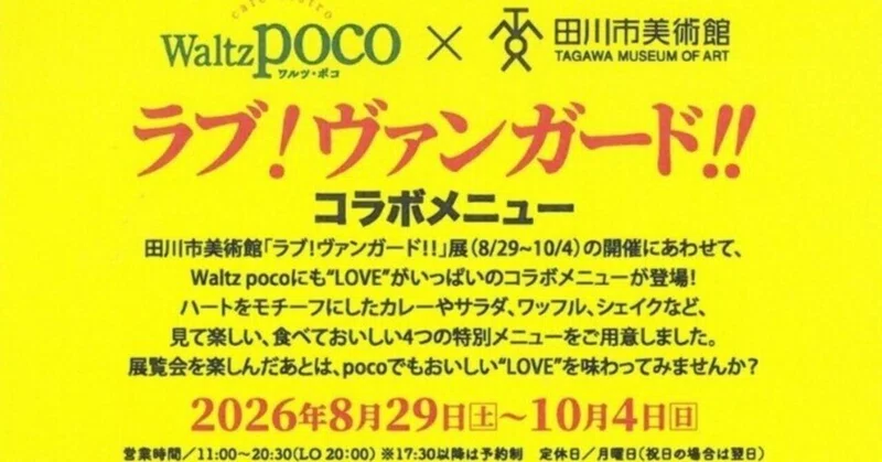 ｢ラブ！ヴァンガード！！｣展× Waltz poco コラボメニュー登場 eyecatch