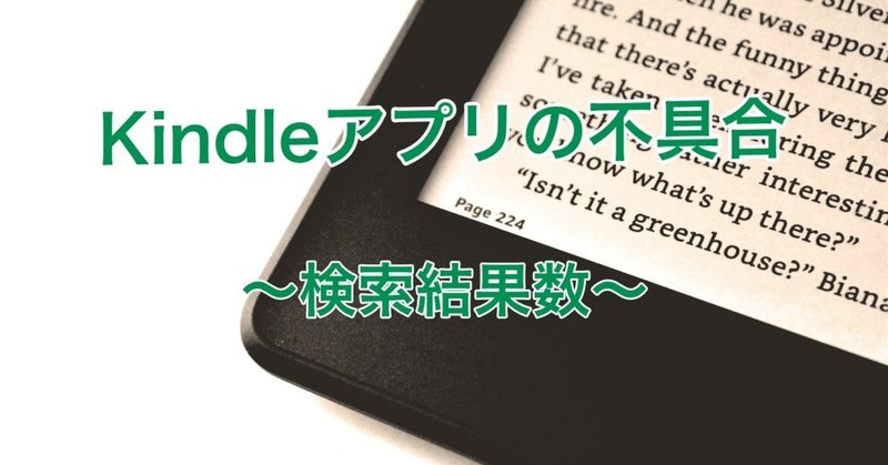 Kindleアプリの不具合について（検索結果数）