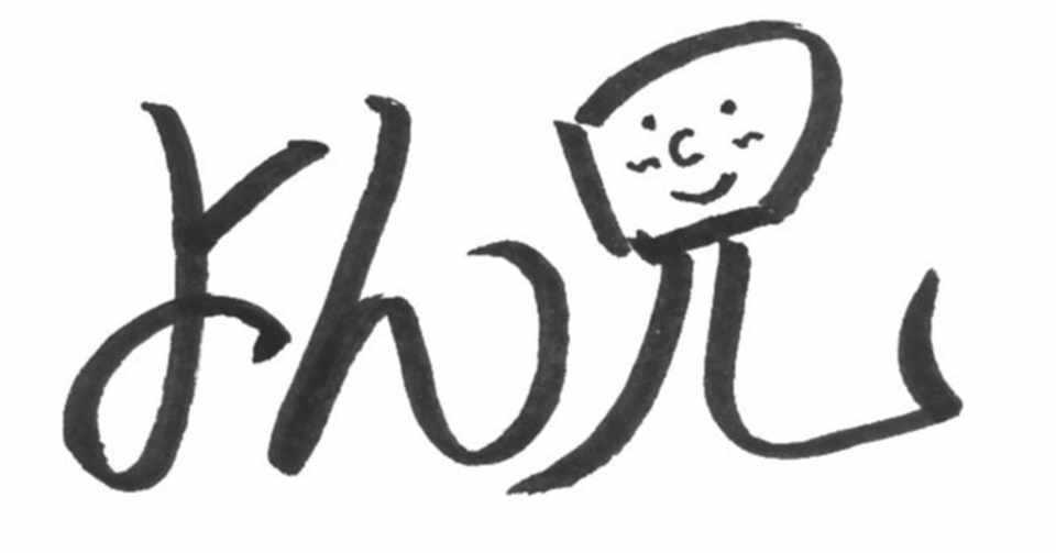 三日坊主と二人三脚 よん兄 Note