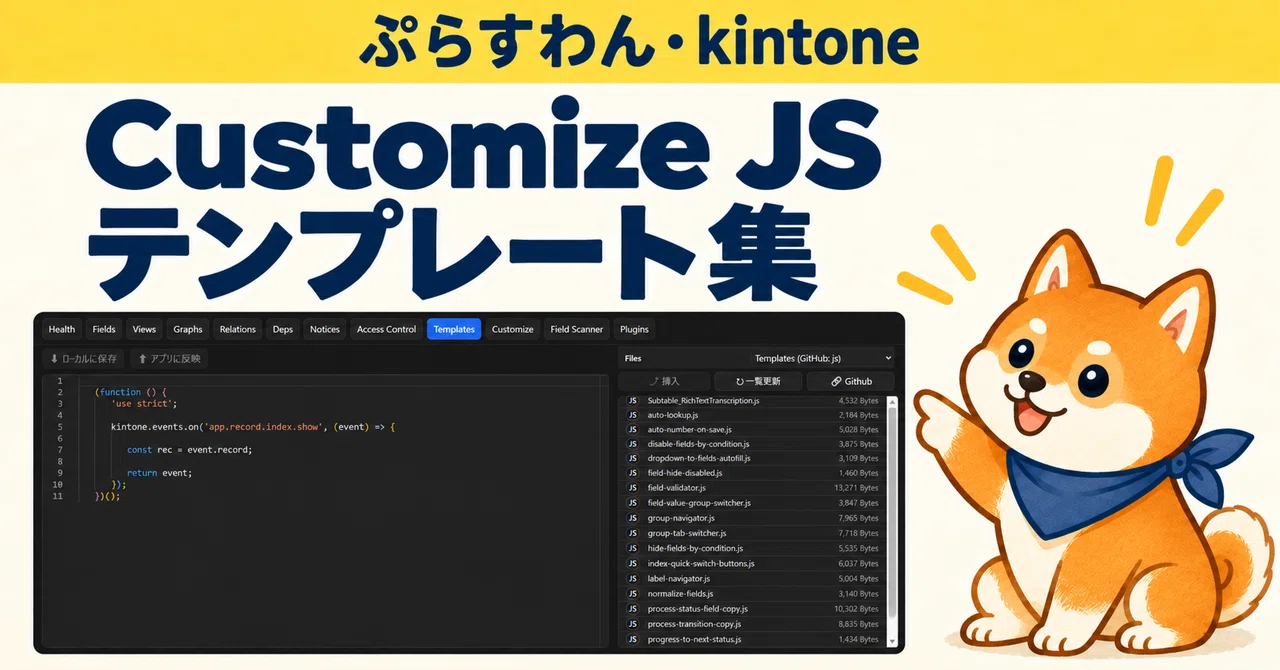 kintone Customize JS 템플릿 모음: 경량 커스터마이징으로 업무 효율화!｜こん太ぱぱ