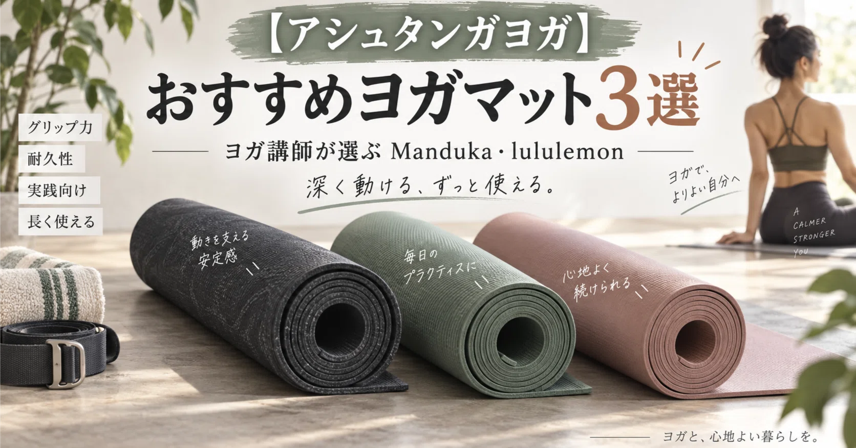 アシュタンガヨガ】おすすめヨガマット3選｜ヨガ講師が選ぶManduka