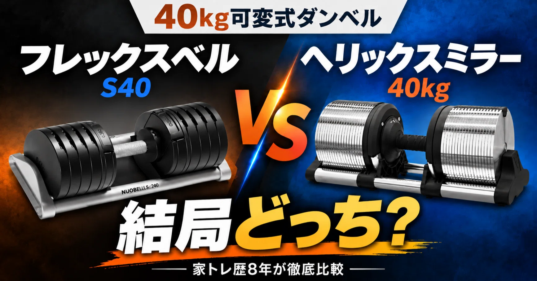 フレックスベルとヘリックスミラーはどっちがおすすめ？家トレ歴8年が